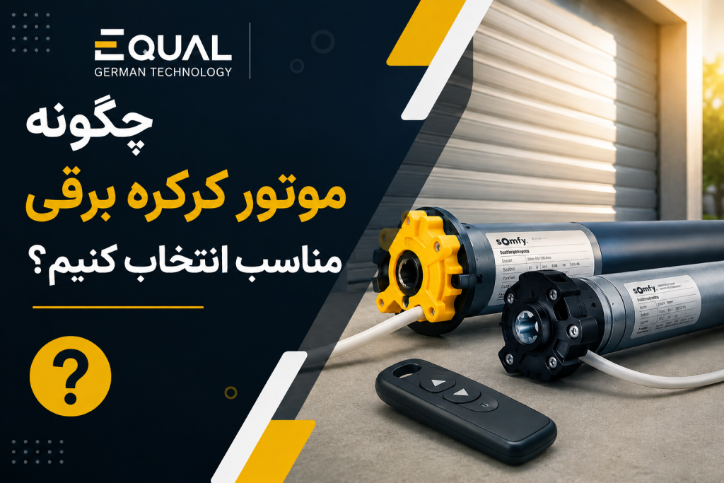 چگونه موتور کرکره برقی مناسب انتخاب کنیم؟