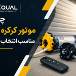 چگونه موتور کرکره برقی مناسب انتخاب کنیم؟