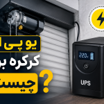 یو پی اس کرکره برقی چیست