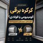 کرکره برقی آلومینیومی یا فولادی
