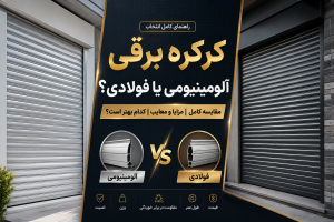 کرکره برقی آلومینیومی یا فولادی
