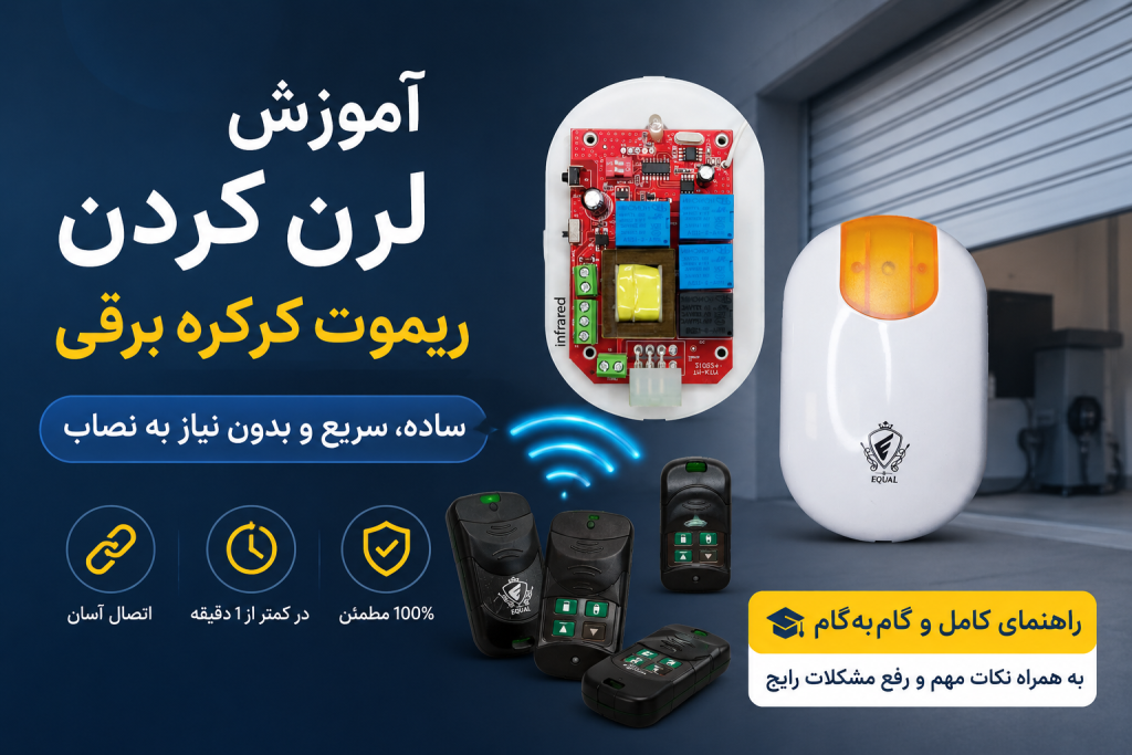 آموزش لرن کردن ریموت کرکره برقی | راهنمای مرحله‌به‌مرحله