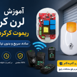 آموزش لرن کردن ریموت کرکره برقی | راهنمای مرحله‌به‌مرحله
