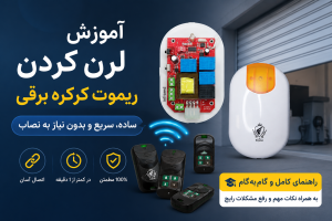 آموزش لرن کردن ریموت کرکره برقی | راهنمای مرحله‌به‌مرحله