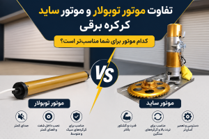 تفاوت موتور توبولار و ساید