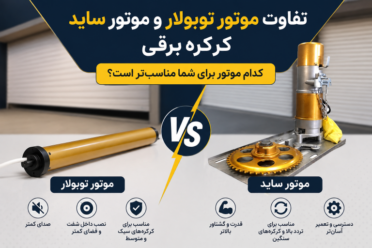 تفاوت موتور توبولار و ساید