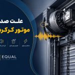 علت صدای موتور کرکره برقی چیست