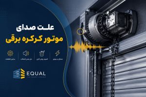 علت صدای موتور کرکره برقی چیست