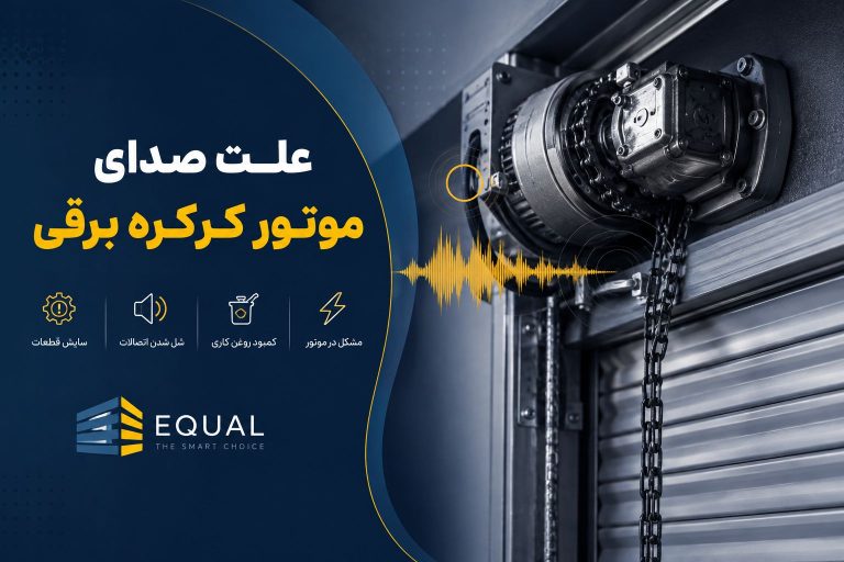 علت صدای موتور کرکره برقی چیست
