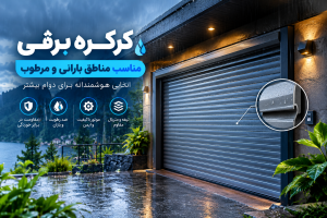 کرکره برقی مناسب مناطق بارانی و مرطوب
