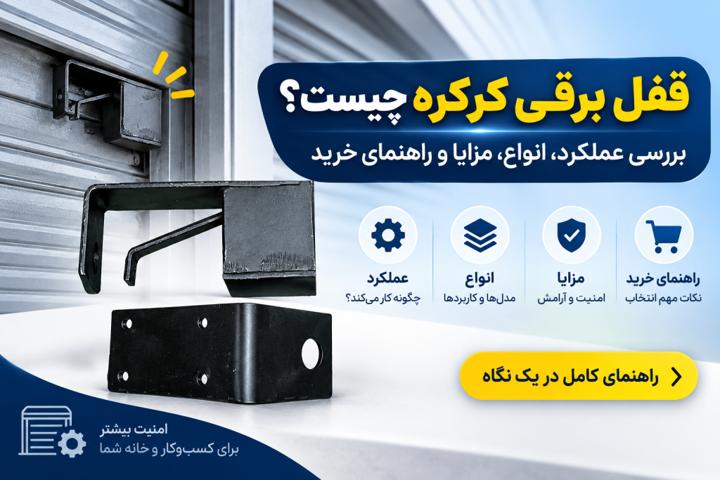 قفل برقی کرکره چیست