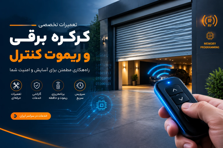 علت پاک شدن کد ریموت کرکره برقی