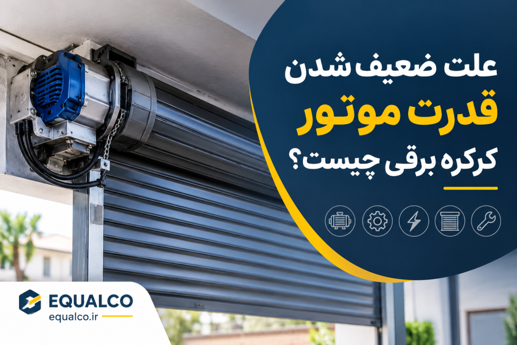 علت ضعیف شدن قدرت موتور کرکره برقی چیست؟