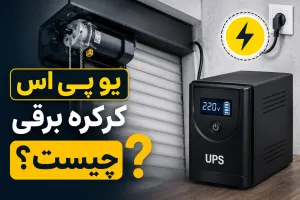 یو پی اس کرکره برقی چیست